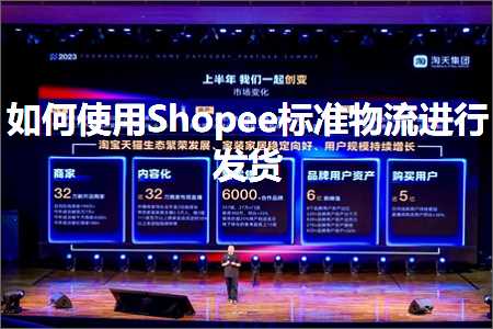 跨境电商知识:如何使用Shopee标准物流进行发货+